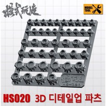 모식완조 디테일업 파츠 조인트 HS020 - 건담 건프라