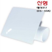 신한산업 CS-10A 저소음 욕실용 환풍기(현장용) 환기구 교체 산업용 공조 천정 환풍기 욕실, 단품