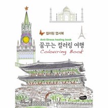 꿈꾸는 컬러링 여행엽서북(컬러링엽서북), 상세페이지 참조, 상세페이지 참조
