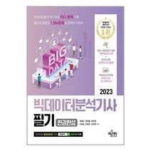 2023 빅데이터분석기사 필기 한권완성 / 예문에듀책 서적 도서 | SPEED배송 | 안전포장 | 사은품 | (전1권)