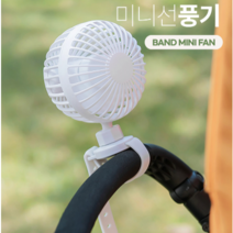 월일룩) 더리빙 밴풍기 / 유모차선풍기 / 휴대용선풍기 / 미니선풍기 / 손선풍기/ 선풍기 / 손풍기 / 아기선풍기, 1개