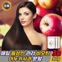 (365건강하세요) 고함량 이탈리아 아누카 사과 추출분말 비오틴 건조효모 프로시아니딘 b2 아누카사과 분말 가루 폴란드 애시도필러스 /락토바실러스 홈쇼핑 추천 사과농축분말, 아누카사과비오틴90gx3통