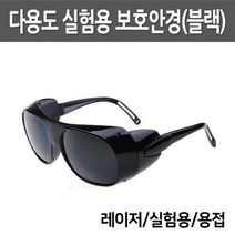실험용 눈 보호 안경 글라스 레이져 용접 학습 관찰 실습 수업 탐구 재료 창의 교재 도구 교구
