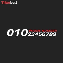 벤츠 주차 전화번호 알림 판 전사 스티커 차량용 빌라, 블랙, 중형