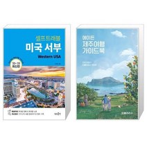 유니오니아시아 미국 서부 셀프 트래블 + 에이든 제주여행 가이드북, [단일상품]