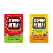 [아울북]초등5-6학년 학교도서관 세계사 권장도서 벌거벗은 세계사 1+2 전2권 세트, 없음