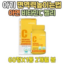 패밀리 면역력 높이는방법 고농축 비타민C 아연 꾸미 키즈 저하증상 징크 영양제 추천 비타민씨 젤리 씹어먹는 구미 하루권장량 온가족 환절기 수용성 비타민 이뮨 활성산소 ZINC
