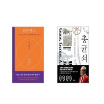 일본산고 + 총 균 쇠 [전2권세트]