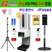 K9PRO 3W 이지패스 젤 액체 겸용 자동 손소독기 겨울철 발열체크 비접촉 디스펜서 열체크, 3W 본품+스탠드(원형)+손소독제(젤타입)