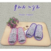 플라워거실화/단체화/업소용슬리퍼/사무실용슬리퍼/영업소실내화/찜질방/호텔/사무실화, 퍼플, 1개