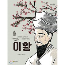 이황:삶의 참뜻을 깨닫고 실천한 참된 스승, 시공주니어