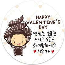 봉봉북스 소량주문제작 발렌타인데이 스티커 초콜렛 사탕 포토 남자친구 여자친구 스티커 유치원 어린이집 간식, 06메시지-63mm(12개)