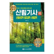 산림기사 필기 하권 산림보호학 임도공학 사방공학 (2023) 개정1판 성안당