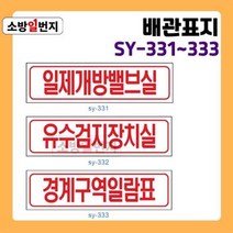 소방일번지 유도표지판 일제개방밸브실 유수검지장치실 경계구역일람표 안전표지판 위치표시 배관표지판