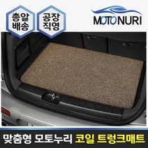 모토누리 공장직영 맞춤형 트렁크매트 코일매트, BMW X6(F16), 매트색상과 차량명 연식은 주문서에 기재 바랍니다.