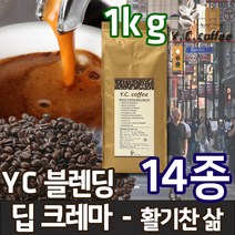 YC커피 원두커피 1kg 베트남 로브스타 등 14종, 54)YC 블렌딩 - 딥크레마//에스프레소(업소용/매우고운입자)