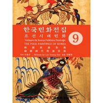 한국의 민화 전집 9 조선시대민화 :, 한국학자료원, 이영수 저