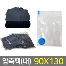 압축팩(90x130cm) 여행용 휴대용 의류 이불 압축기