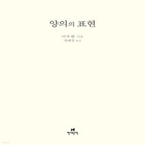 새책-스테이책터 [양의의 표현] -이우환 지음 성혜경 옮김-한국에세이, 양의의 표현