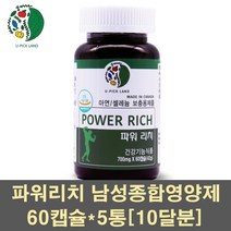 파워리치 캐나다 남성 아연 엘아르기닌 마카 셀레늄 홍삼 남가새열매 하수오 다미아나 구기자 추출물 분말 동결분쇄 남자 청소년 종합 체력증진 활력 영양제 보충제 캡슐, 5통, 700mg