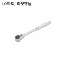 [smato] 스마토 라쳇핸들 1/4인치(나부) 전장145mm 헤드사이즈축소/푸쉬타입/원터치소켓분리