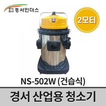 경서인더스 산업용 청소기 2모터 NS-502W / 건습식 2700W 50L 강력한흡입력 장시간가능