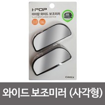 [∂LL7] 카렉스 아이팝 와이드 보조미러2P(사각형)사각지대 볼록거울 차량 사이드 볼록 실외_h§eEA, 무◇옵션, §본상품§e