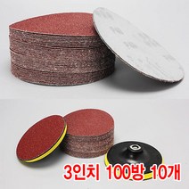 와이지알씨 샌딩페이퍼 3-5인치 10개 세트 모음 원형사포 벌크로 샌딩패드용 전동 에어 샌더기, 샌딩페이퍼 3인치 100방 10개