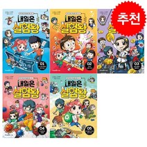 내일은 실험왕 시즌2 1-5 세트 + 학습노트 증정, 미래엔아이세움, 스토리