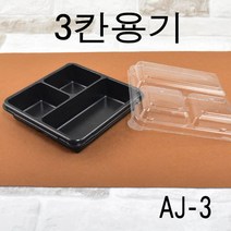 일회용기 떡용기 3칸용기 떡포장케이스 모찌용기 AJ3칸 100세트, (용기+뚜껑)