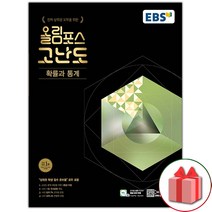 (선물) 2023년 EBS 올림포스 고난도 고등 확률과 통계
