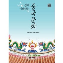 쉽게 이해하는 중국문화, 다락원