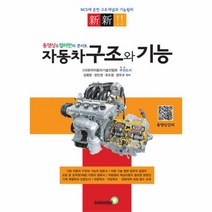 자동차 구조와 기능 NCS에 준한 구조개념과 기능원리, 상품명
