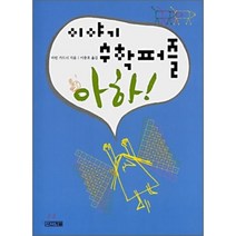 이야기 수학퍼즐 아하, 사계절, 마틴 가드너 저/이충호 역