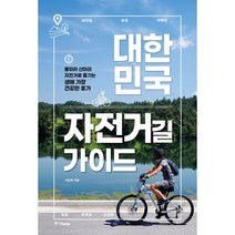 대한민국 자전거길 가이드 개정판: 물따라 산따라 자전거로 즐기는생애 가장 건강한 휴가, 중앙북스
