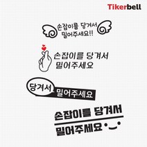 티커벨 당기세요 도어 데칼스티커 TKBDOOR, E타입, 블랙