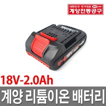 계량배터리 리튬이온 18V 2.0Ah 계양전기 정품
