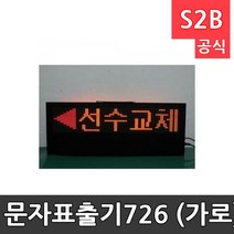 OP 문자표출기726 (가로)700X(세로)300X(두께)100mm/점수판/계기판/농구/스코어보드/경기용품1 /농구 농구골대 NBA 라이브스코어 카트라이더러쉬플러스 플레시게임 스팀