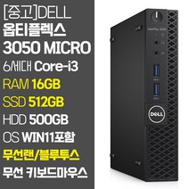 델 미니PC 옵티플렉스 3050 Micro 6세대 Core-i3 RAM 8GB~16GB SSD탑재 무선랜 지원 윈도우11 설치 중고 컴퓨터, 05.Core-i3/16GB/512GB+500GB