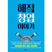 해적들의 창업이야기:내 돈도 쓰지말고 투자도 받지않고 대출도 없이 창업비용 99%절감 프로젝트, 비전코리아