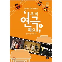 우리 연극해요 1 : 청소년 연극 대본집, 전국교사연극모임 편저, 작은숲