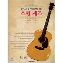 핑거스타일 기타로 연주하는 스윙 재즈, SRM, 나카무라 타카시 저