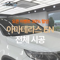 [승용기준 오픈이벤트가] 남양주 썬팅 아마테라스 EN 전체 시공 [제거 별도], 승합(+70000)