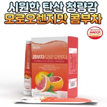 모로블러드 오렌지 모르실가루 물에타먹는 콤부차 물에타먹는 모로실워터 비타민 마시는차 꼼부차 콤부티 가루 블러드 오렌지 여성 남성 여름 비타민워터 자몽 탄산수 추천