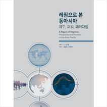동아시아연구원 레짐으로 본 동아시아 +미니수첩제공, T.J.펨펠