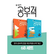 완자 공부력 초등 국어 독해 수학 계산 6B 세트, 초등6학년, 비상교육
