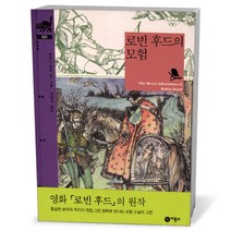 비룡소클래식- 로빈 후드의 모험