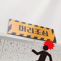 머리조심 안전표지판 스티커 고무자석, #04_흰노랑