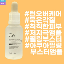 셀로니아 바이오 홈 솔루션 컨센트레이티드 필링 부스터 30ml (아쿠아필링기와 함께쓰기 좋은 부스터)