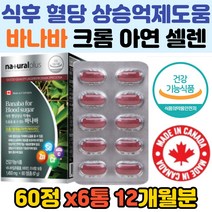 바나바잎 코로솔산 아연 셀렌 크롬 캐나나 bloodsugar 직수입 6통 12개월분 식후혈당상승 억제 도움